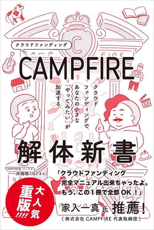 CAMPFIRE解体新書