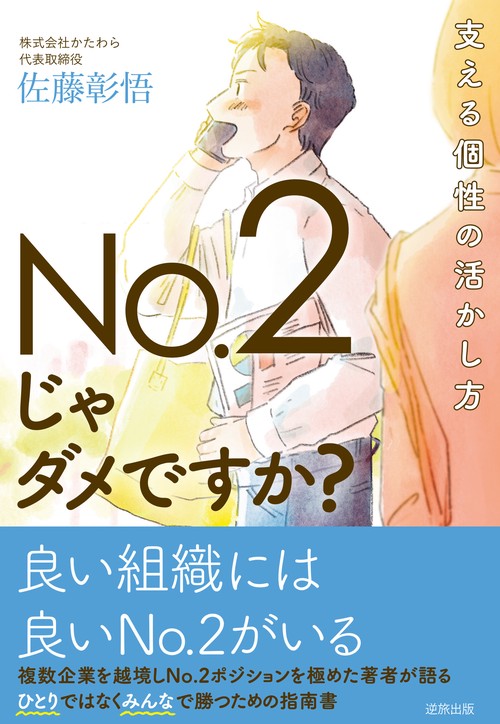 No.2じゃダメですか？