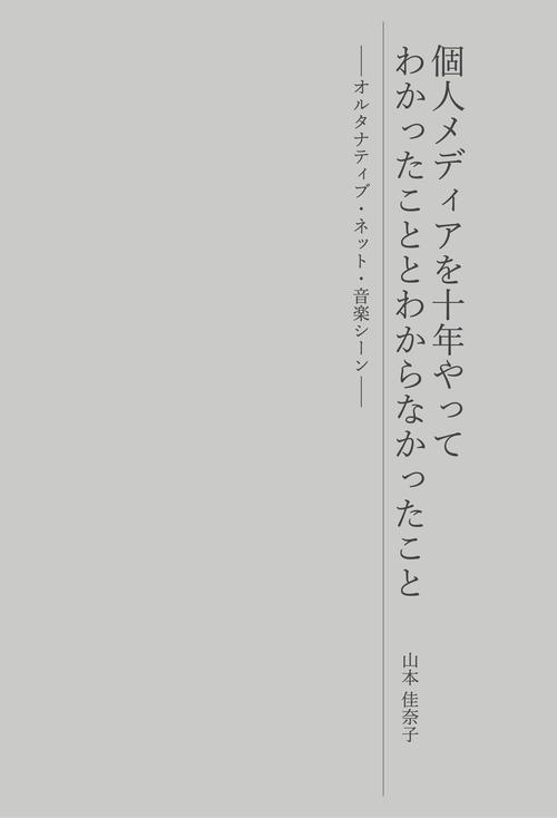 個人メディアを十年やってわかったこととわからなかったこと