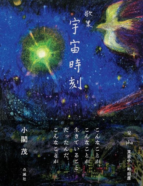 歌集　宇宙時刻