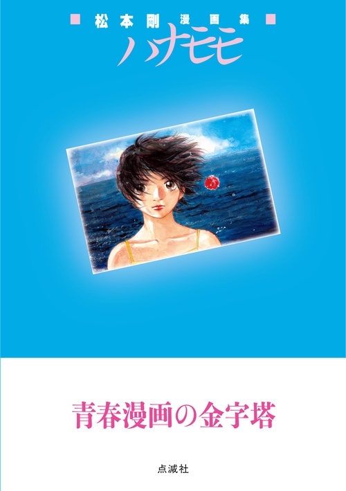 松本剛漫画集　ハナモモ