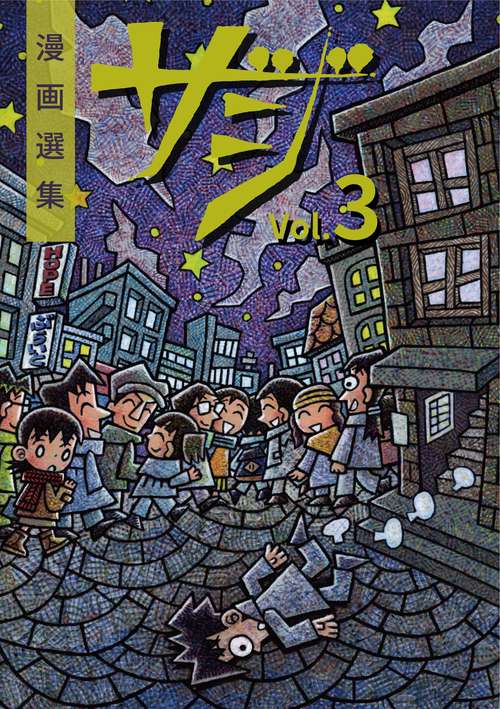 漫画選集ザジvol.3