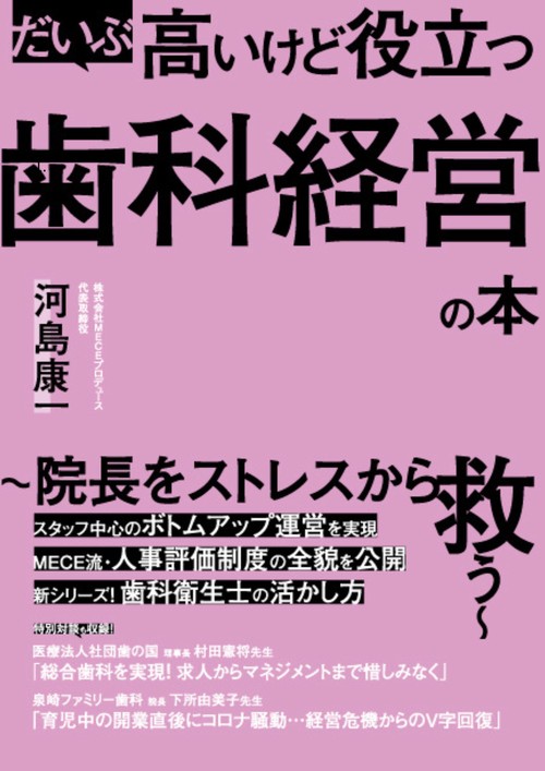 だいぶ高いけど役立つ歯科経営の本 ～院長をストレスから救う～