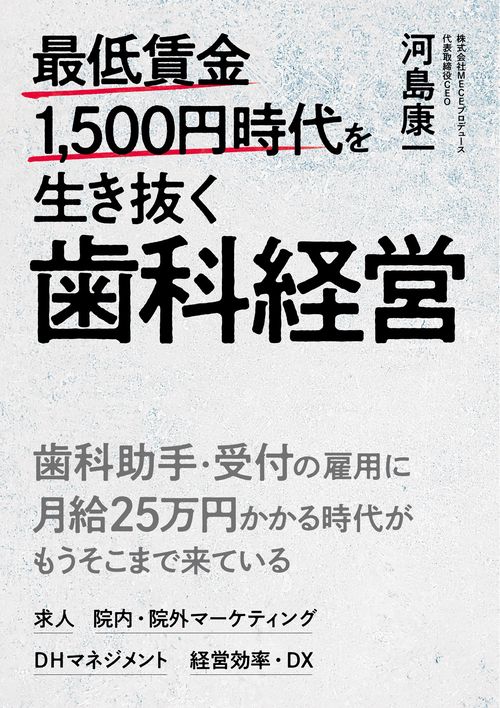 最低賃金1,500円時代を生き抜く歯科経営