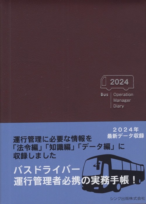 バス運行管理者手帳