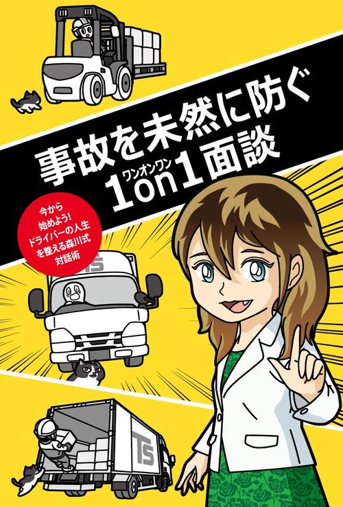 事故を未然に防ぐ１on１面談