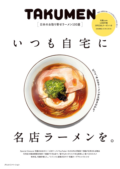 いつも自宅に名店ラーメンを。日本のお取り寄せラーメン100選
