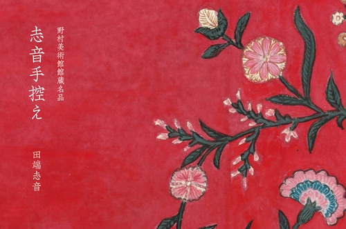 志音手控え野村美術館館蔵名品