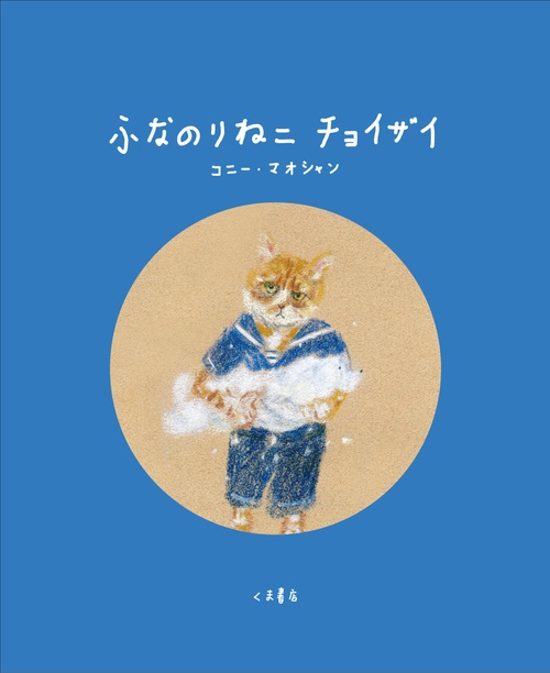 ふなのりねこ　チョイザイ