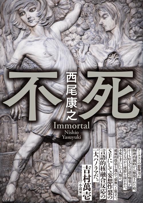 不死