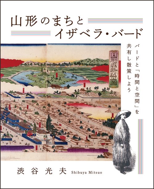 山形のまちとイザベラ・バード