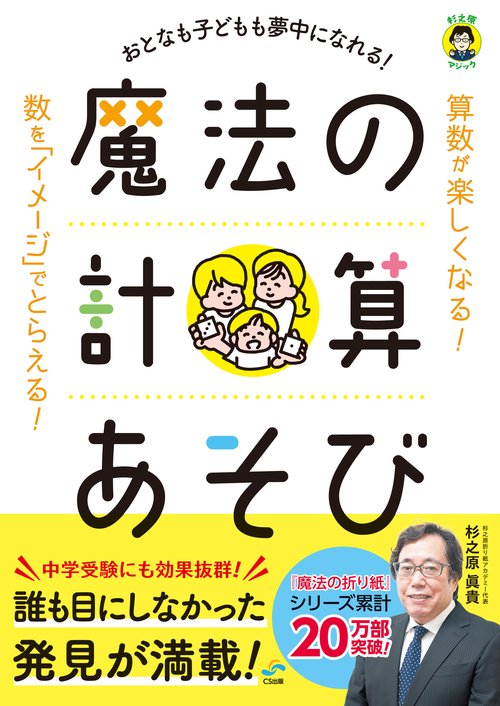 おとなも子どもも夢中になれる！ 魔法の計算あそび