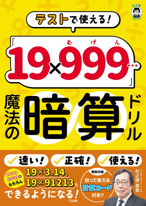テストで使える！ 「19×999…（むげん）」魔法の暗算ドリル