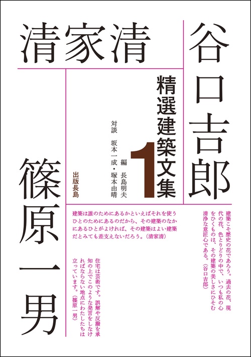 精選建築文集１　谷口吉郎・清家清・篠原一男