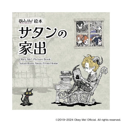 Obey Me! 絵本　サタンの家出（Obey Me! Picture book Satan ran away from home）