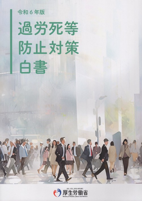 過労死等防止対策白書 令和6年版