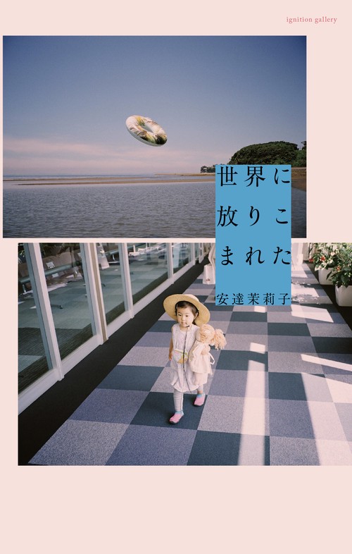 世界に放りこまれた
