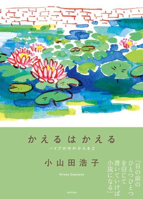 かえるはかえる
