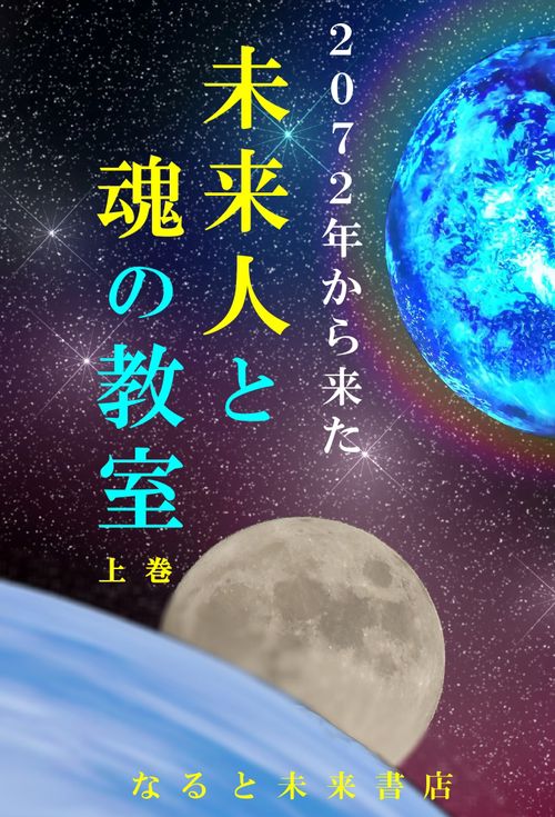 ２０７２年から来た未来人と魂の教室（上巻）