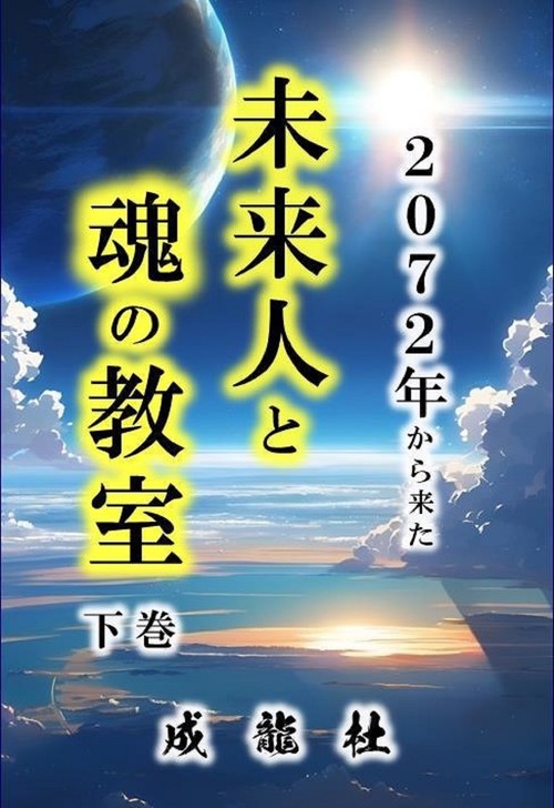 ２０７２年から来た未来人と魂の教室（下巻）