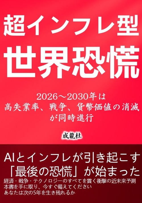 超インフレ型世界恐慌ー2026～2030年は高失業率、戦争、貨幣価値の消滅が同時進行
