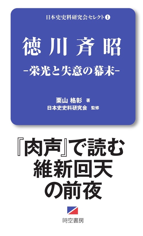 徳川斉昭-栄光と失意の幕末-