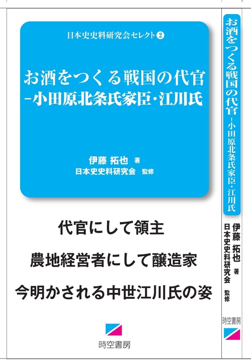 お酒をつくる戦国の代官-小田原北条氏家臣・江川氏