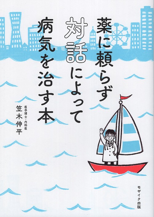 薬に頼らず対話によって病気を治す本