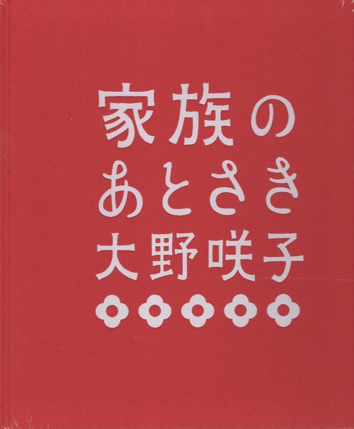 家族のあとさき