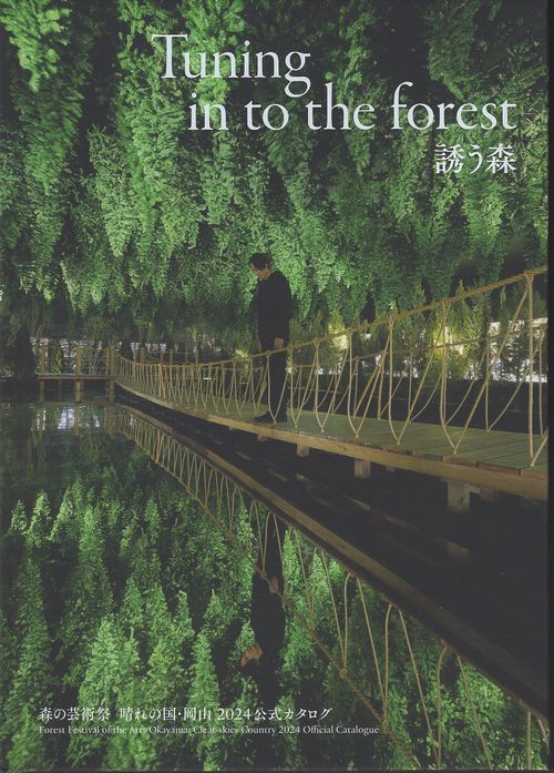 Tuning in to the forest 誘う森