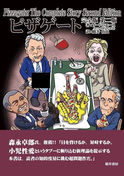 ピザゲート 完全版 第二版