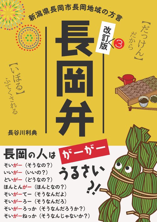 長岡弁　新潟県長岡市長岡地域の方言［改訂3版］