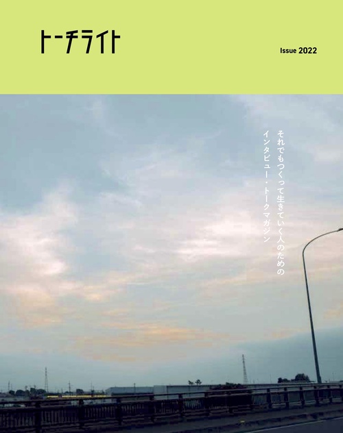 トーチライト Issue 2022: Local?