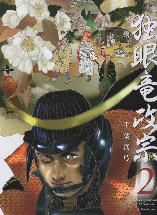 独眼竜政宗　第2巻