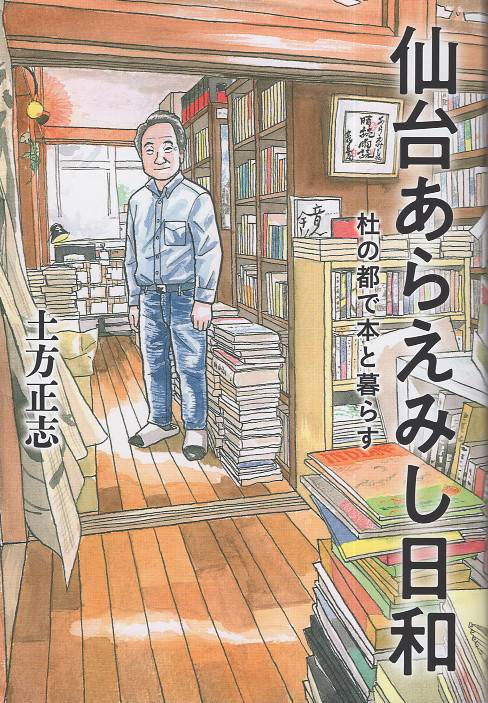 仙台あらえみし日和