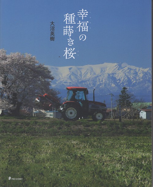 幸福（しあわせ）の種蒔き桜