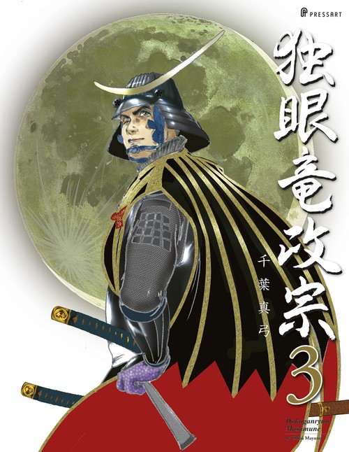 独眼竜政宗　第3巻