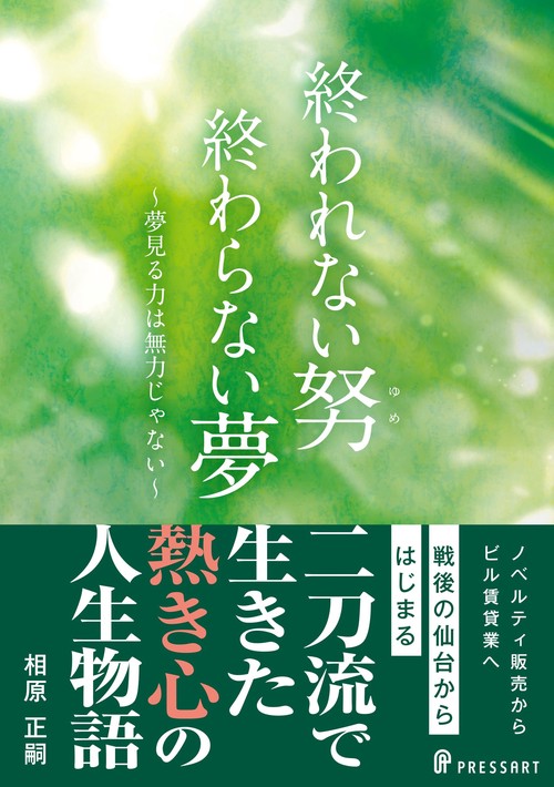 終われない努（ゆめ）　終わらない夢