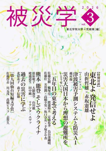 被災学 2026 vol.3