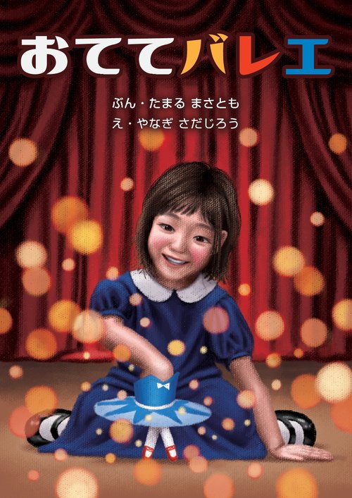 【オンデマンドブック】おててバレエ