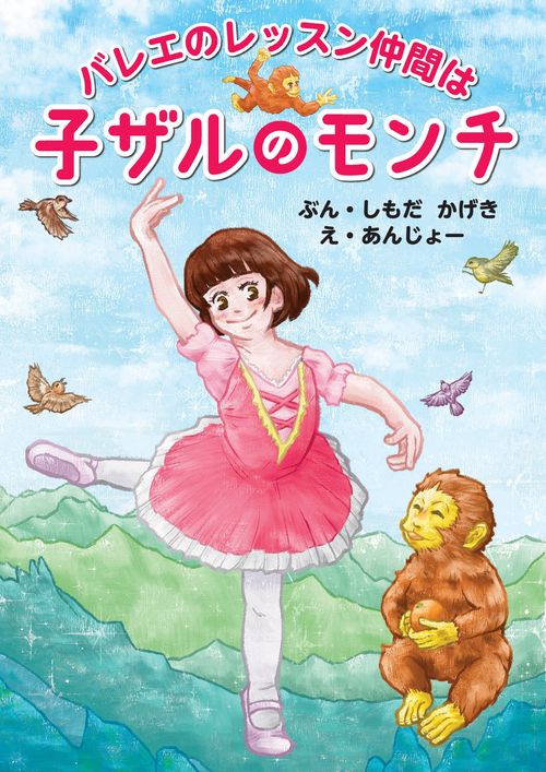 【オンデマンドブック】バレエのレッスン仲間は子ザルのモンチ