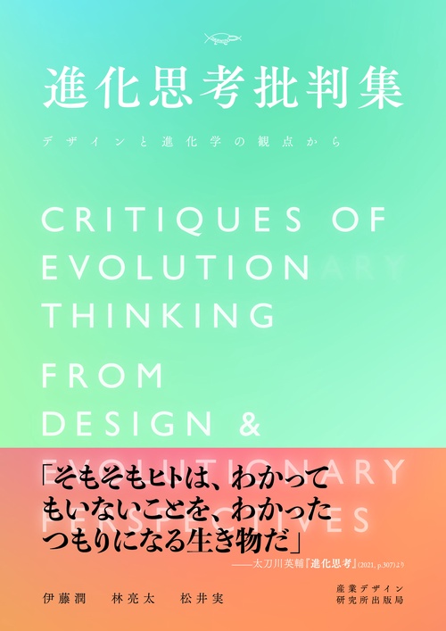 進化思考批判集