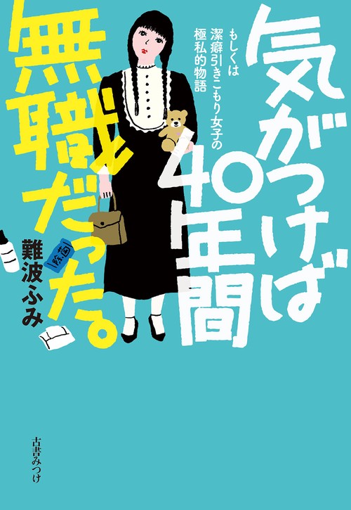 気がつけば40年間無職だった。