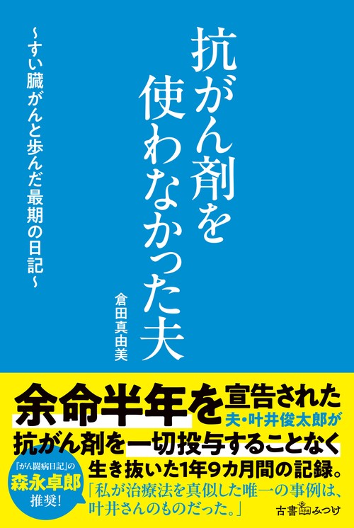 抗がん剤を使わなかった夫　～すい臓がんと歩んだ最期の日記～
