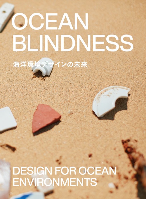 OCEAN BLINDNESSー海洋環境デザインの未来