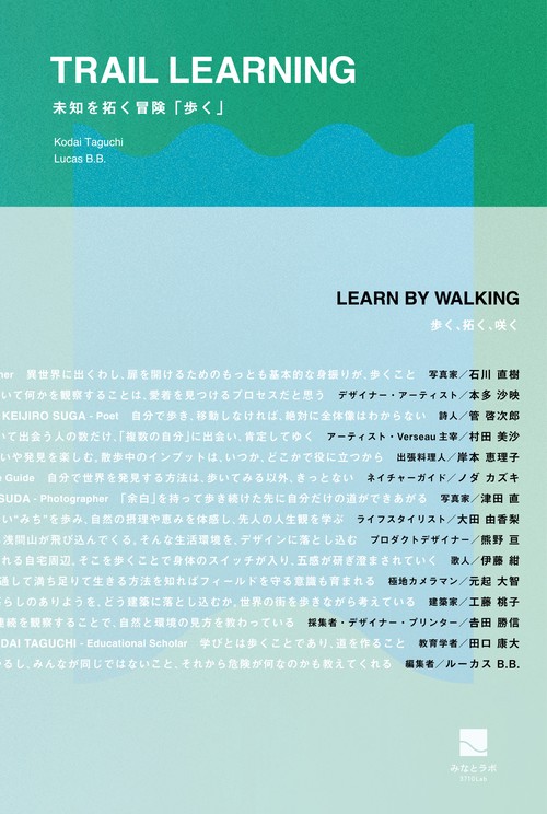 TRAIL LEARNINGー未知を拓く冒険「歩く」