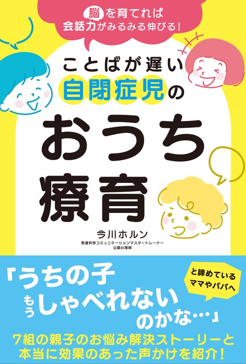 脳を育てれば会話力がみるみる伸びる！ ことばが遅い自閉症児のおうち療育