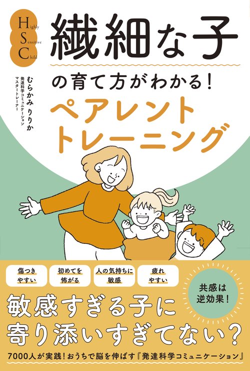 HSC・繊細な子の育て方がわかる！ペアレントトレーニング