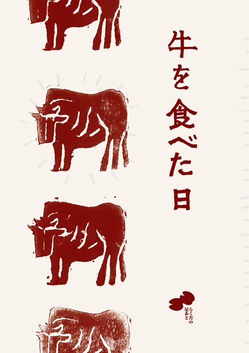 牛を食べた日