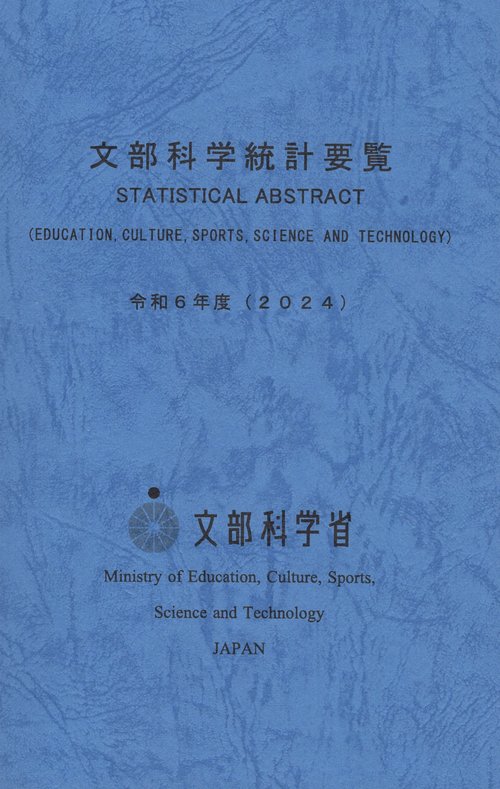 文部科学統計要覧 令和6年版(2024)